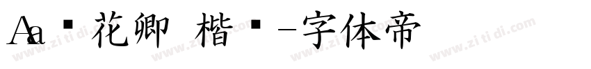 Aa赠花卿 楷书字体转换